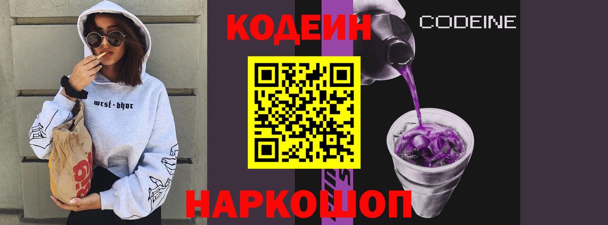 Codein Purple Drank  Вход с VPN  Мыски  Codein Purple Drank 